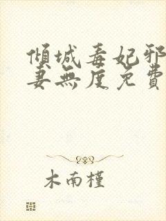 倾城毒妃邪王宠妻无度免费阅读全文