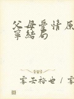 父母爱情原著亚宁结局