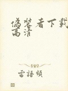 伪装者下载全集高清