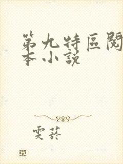 第九特区阅读全本小说