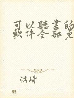 可以听书的小说软件全部免费