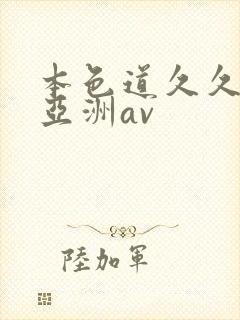 本色道久久综合亚洲av