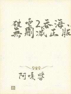 破云2吞海小说无删减正版在线阅读