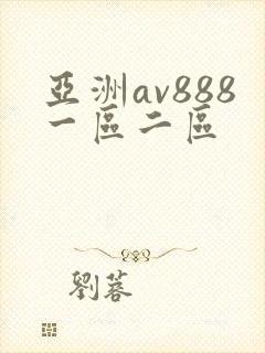 亚洲av888一区二区封面