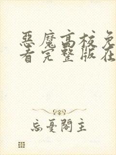 恶魔高校免费观看完整版在线全集