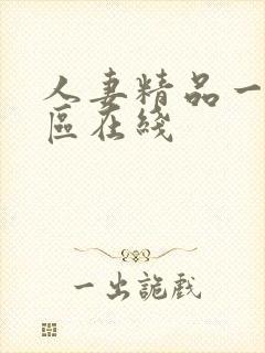 人妻精品一区二区在线