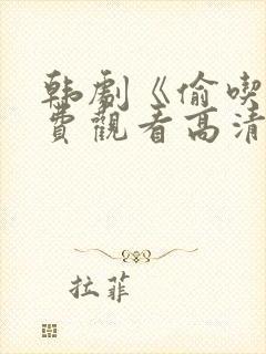 韩剧《偷吃》免费观看高清版全集中