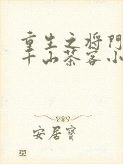 重生之将门毒后千山茶客小说txt