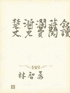 楚漪澜蒋叙白全文免费阅读笔趣阁