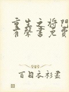 重生之将门毒后有声书免费