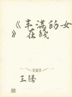 《丰满的女邻居》 在线