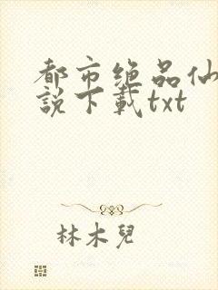都市绝品仙尊小说下载txt