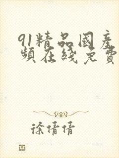 91精品国产视频在线免费观看封面
