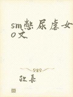 sm憋尿虐女po文