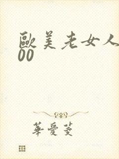 欧美老女人xx00封面