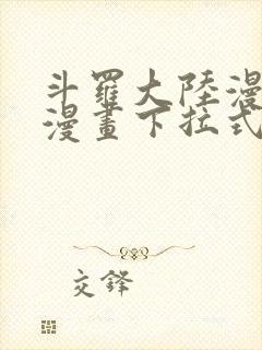 斗罗大陆漫画6漫画下拉式免费阅读