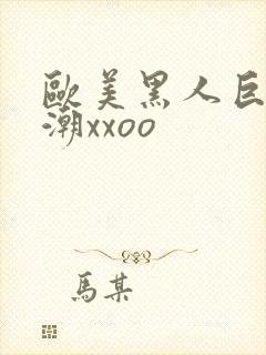 欧美黑人巨大喷潮xxoo