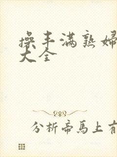 操丰满熟妇小说大全