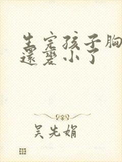 生完孩子胸下垂还变小了