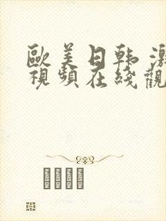 欧美日韩 激情视频在线观看