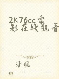 2k76cc电影在线观看国语版高清下载