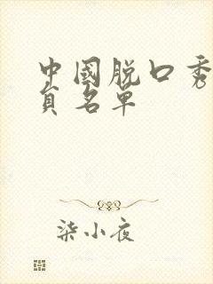 中国脱口秀女演员名单