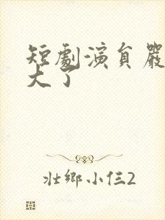 短剧演员严浩多大了