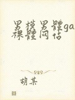 男模男体gay裸体网站封面