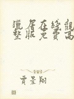 猎屠在线观看完整版免费高清