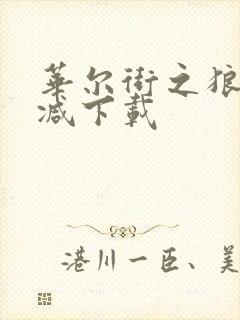 华尔街之狼未删减下载