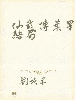 仙武传叶星辰的结局