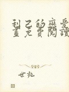 利己的恋爱论漫画免费阅读