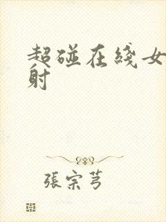 超碰在线女人内射