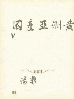 国产亚洲黄色av