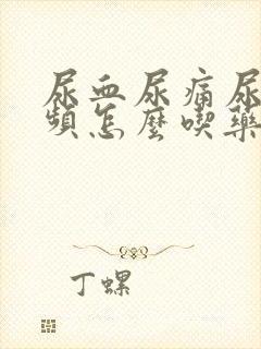 尿血尿痛尿急尿频怎么吃药治疗