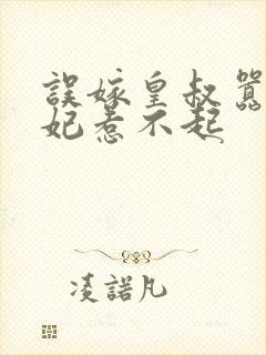 误嫁皇叔嚣张医妃惹不起