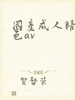 国产成人精品黄色av封面