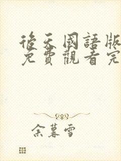 后天国语版电影免费观看完整版