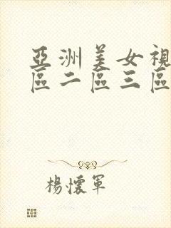 亚洲美女视频一区二区三区