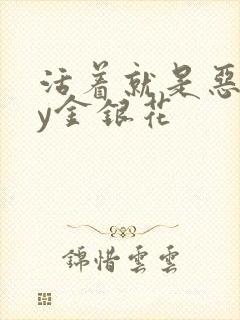 活着就是恶心by金银花