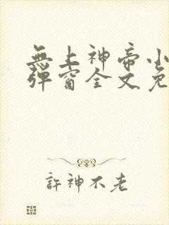 无上神帝小说无弹窗全文免费阅读
