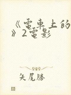 《电车上的人妻》2电影