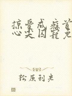 掠爱成瘾首席的心尖囚宠免费阅读封面