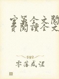 官策全文阅读免费阅读全文