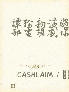 谭松韵演过的全部电视剧你比星光美丽