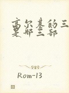 高尔基的三部曲是哪三部