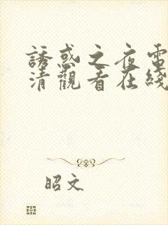 诱惑之夜电影高清观看在线