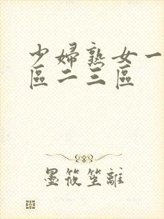 少妇熟女一区二区二三区