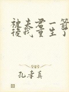 被夫君一箭穿心后我重生了