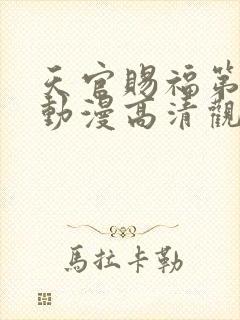 天官赐福第二季动漫高清观看